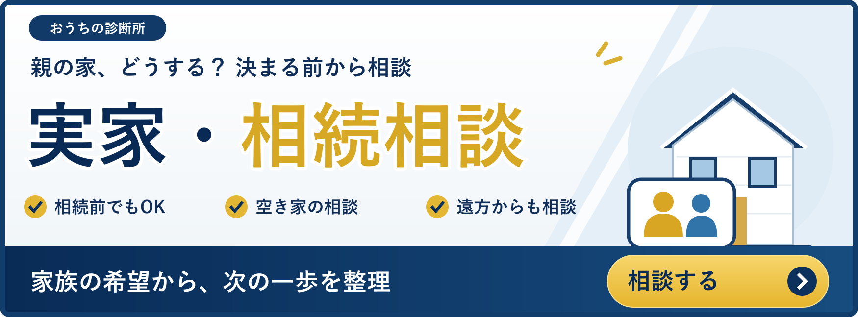 実家・相続の相談：親の家、どうする？決まる前から、一緒に。 実家の相談を見る