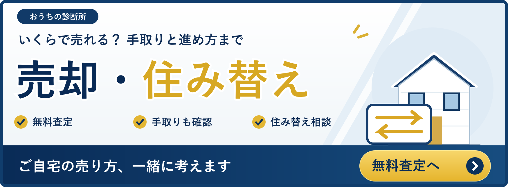 売却・住み替え：いくらで売れるか。手取りと進め方まで。 売却診断を見る