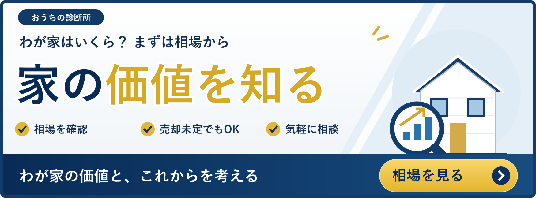 家の価値を知る：わが家の価値、まずは知ることから。 相場・資産診断を見る